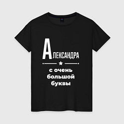Футболка хлопковая женская Александра с очень большой буквы, цвет: черный