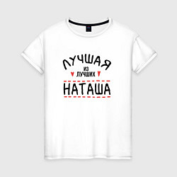 Женская футболка Лучшая из лучших Наташа