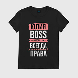 Женская футболка Босс Юля - всегда права