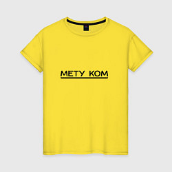 Женская футболка Надпись Мету ком