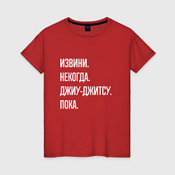 Футболка хлопковая женская Извини, некогда: джиу-джитсу, пока, цвет: красный
