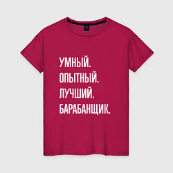 Футболка хлопковая женская Умный, опытный, лучший барабанщик, цвет: маджента
