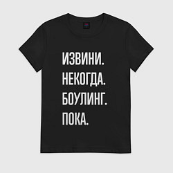 Женская футболка Извини, некогда: боулинг, пока