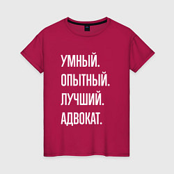 Футболка хлопковая женская Умный опытный лучший адвокат, цвет: маджента