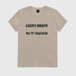 Женская футболка Какого января вы натворили