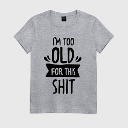 Женская футболка Слишком стар для дерьма