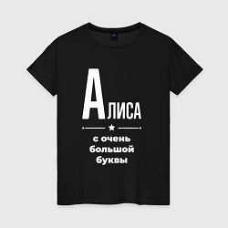 Женская футболка Алиса с очень большой буквы