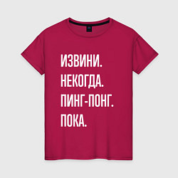 Футболка хлопковая женская Извини некогда: пинг-понг, пока, цвет: маджента