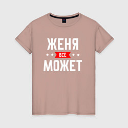 Женская футболка Женя всё может