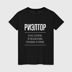 Женская футболка Риэлтор - не спорит