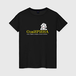 Женская футболка Озвирина - Ирина которую лучше не бесить