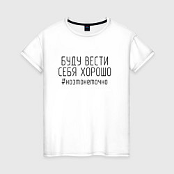 Женская футболка Буду вести себя хорошо