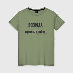 Женская футболка Воевода офисных войск