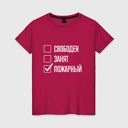 Женская футболка Свободен занят пожарный