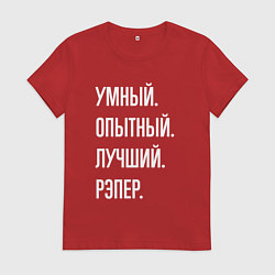 Женская футболка Умный опытный лучший рэпер
