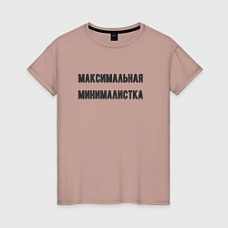 Женская футболка Максимальная минималиста