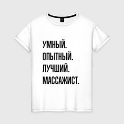 Женская футболка Умный, опытный и лучший массажист