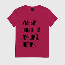 Женская футболка Умный, опытный и лучший летчик