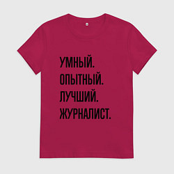 Футболка хлопковая женская Умный, опытный и лучший журналист, цвет: маджента