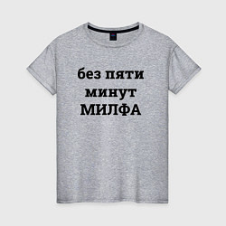 Женская футболка Без пяти минут милфа - черный