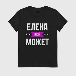 Женская футболка Елена может всё