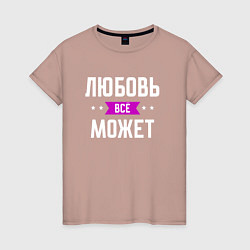 Женская футболка Любовь может всё
