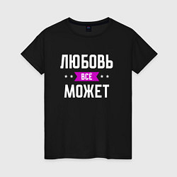 Женская футболка Любовь может всё