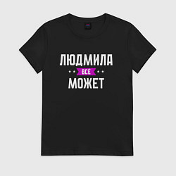 Женская футболка Людмила может всё