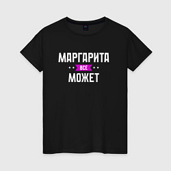 Женская футболка Маргарита может всё