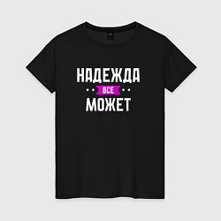 Женская футболка Надежда может всё