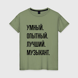 Футболка хлопковая женская Умный, опытный и лучший музыкант, цвет: авокадо