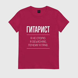 Женская футболка Гитарист - не спорит