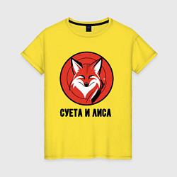 Женская футболка Суета и лиса