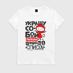 Женская футболка Украшу собой любой черный список - чертёнок