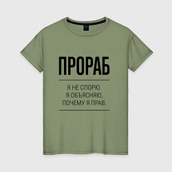 Женская футболка Прораб не спорит
