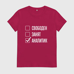 Женская футболка Свободен занят аналитик