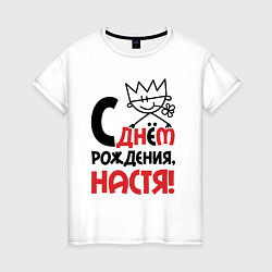 Женская футболка С днём рождения Настя
