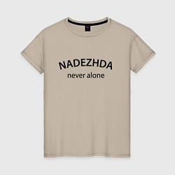 Женская футболка Nadezhda never alone - motto