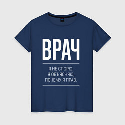 Футболка хлопковая женская Врач - не спорит, цвет: тёмно-синий