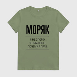 Футболка хлопковая женская Моряк не спорит, цвет: авокадо
