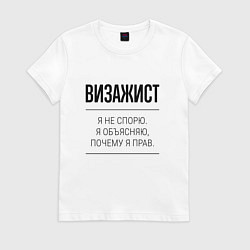 Футболка хлопковая женская Визажист не спорит, цвет: белый