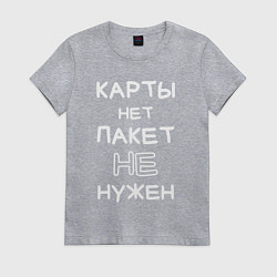 Футболка хлопковая женская Карты нет пакет не нужен, цвет: меланж