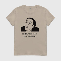Футболка хлопковая женская Гляжу на тебя и понимаю, цвет: миндальный