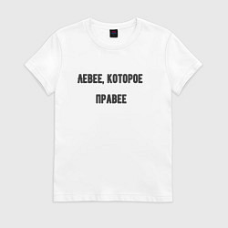 Футболка хлопковая женская Левее которое правее, цвет: белый