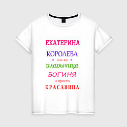 Женская футболка Екатерина королева