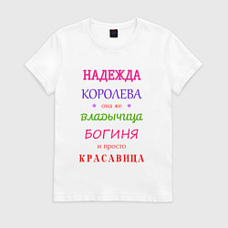 Женская футболка Надежда королева