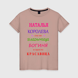 Женская футболка Наталья королева
