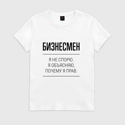 Футболка хлопковая женская Бизнесмен не спорит, цвет: белый