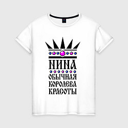 Женская футболка Нина - обычная королева красоты