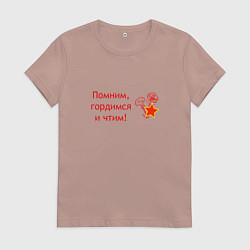 Футболка хлопковая женская Помним, гордимся и чтим, цвет: пыльно-розовый